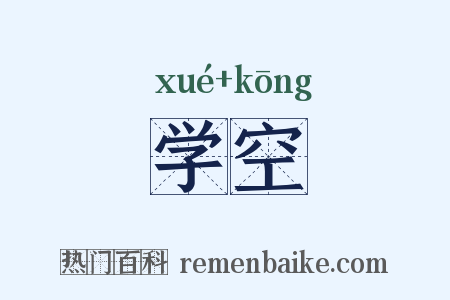 学空是什么意思的图片